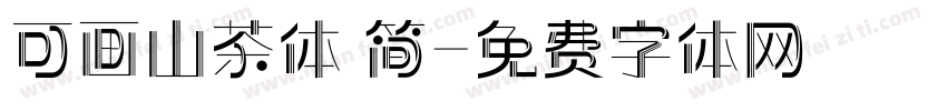 可画山茶体 简字体转换